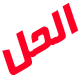 ماكغورك: اخبار سارة الى العراقيين بشأن الطاقة الكهربائية