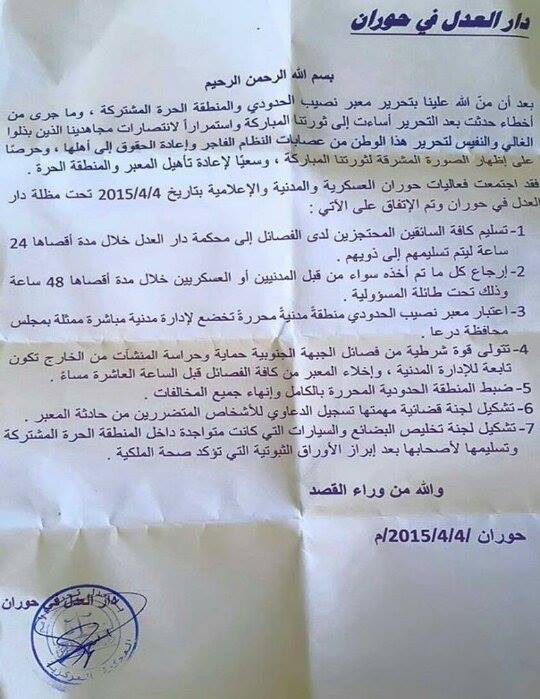 دار العدل في حوران تصدر بياناً لتصحيح الأخطاء التي حصلت في معبر نصيب