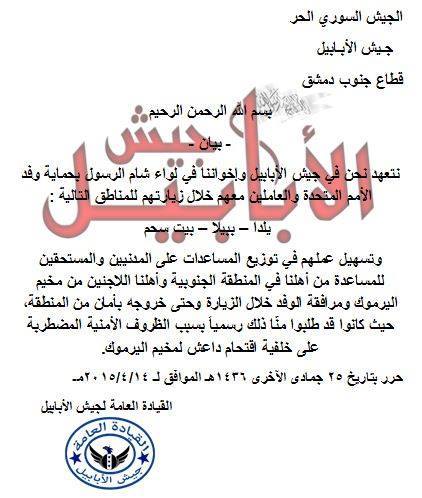 جيش الأبابيل يتعهد بحماية وفد الأمم المتحدة في جنوب دمشق