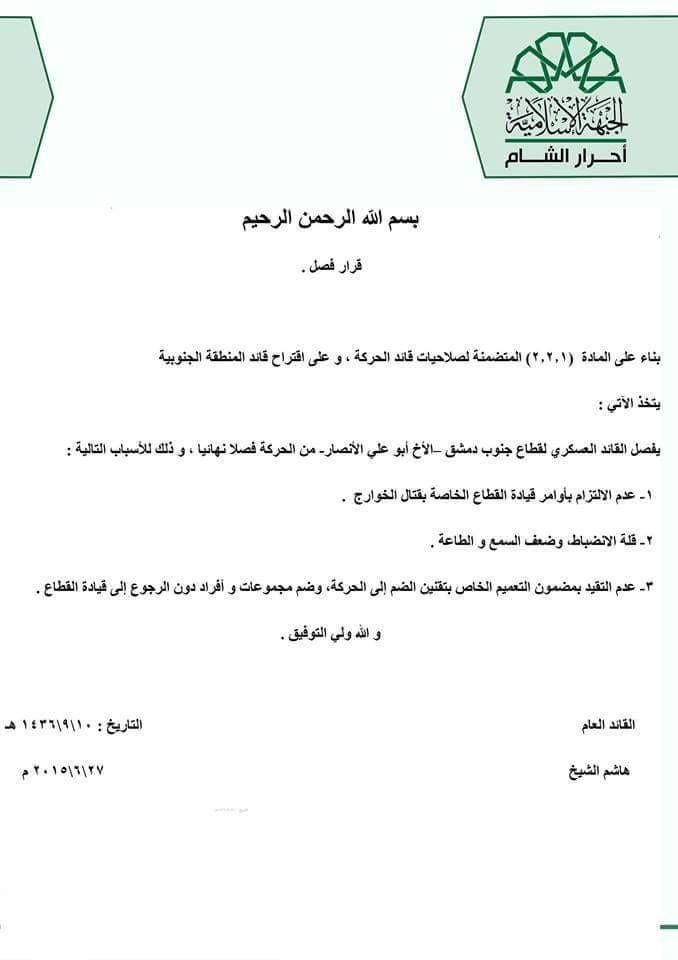 جنوب دمشق: أحرار الشام تأمر بتسريح القائد العسكري للحركة