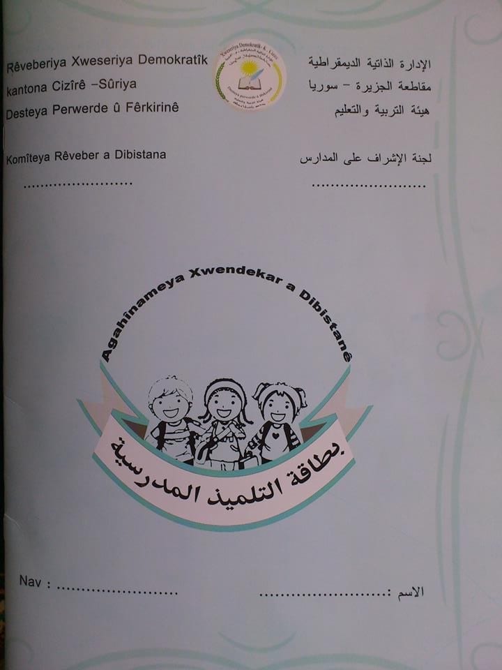 عام دراسي جديد …. و مدارس في القامشلي لم تقرر المنهاج المعتمد بعد
