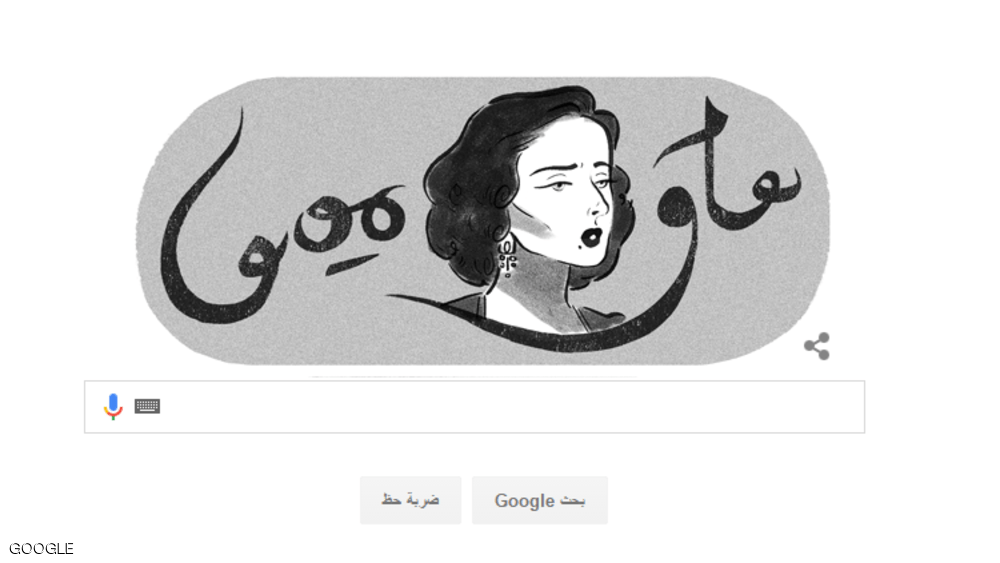 غوغل يحتفل بذكرى ميلاد الفنانة أسمهان