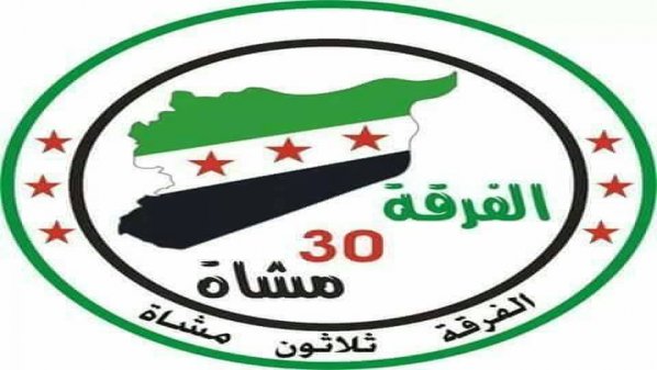 الفرقة 30 مشاة تنفي انضمامها لقوات سوريا الديمقراطية في حلب وإدلب