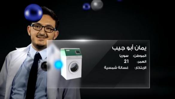 سوري يبتكر غسالة بالطاقة الشمسية لينهي معاناة أمه مع الكهرباء