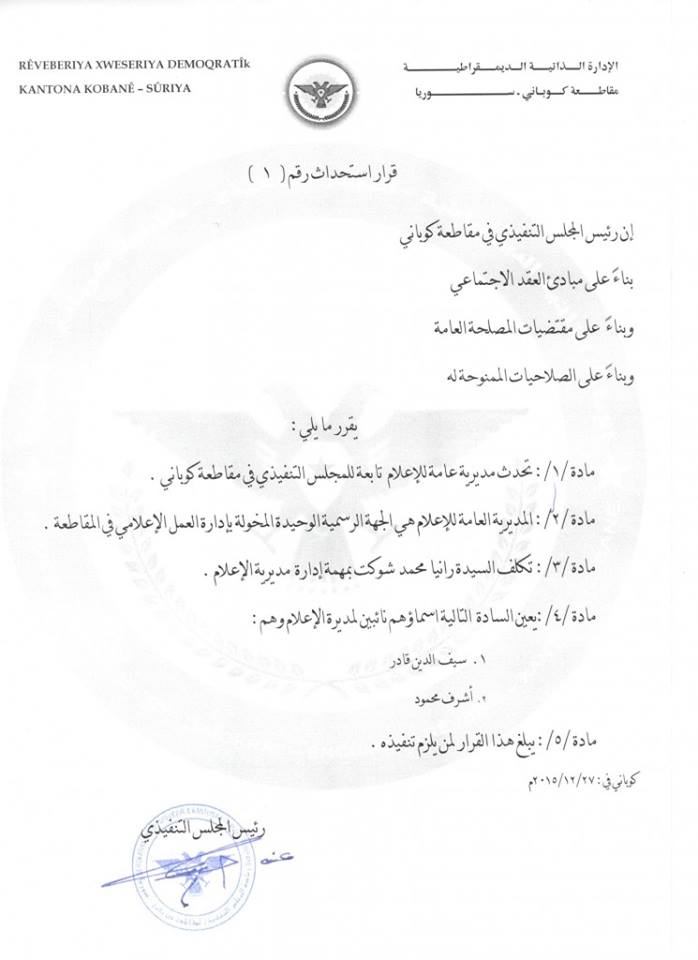 على غرار الجزيرة.. الإدارة الذاتية في كوباني تستحدث مديرية للإعلام تابعة لها