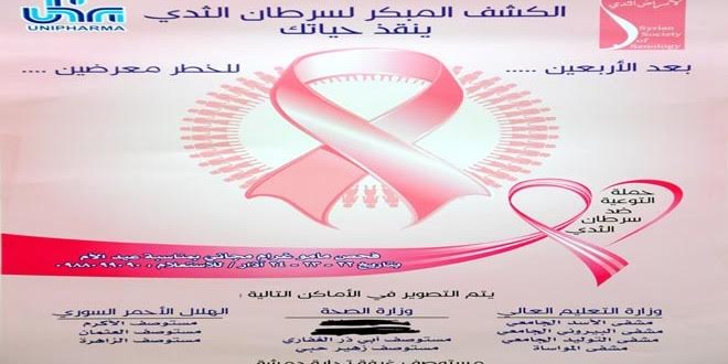 حملة مجانية للكشف عن سرطان الثدي في أبرز مشافي دمشق