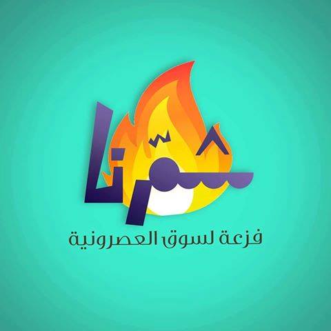 “شمرنا”: مبادرة شبابية للمساعدة بإزالة الأنقاض وتأهيل سوق العصرونية