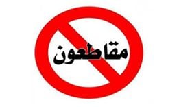 “مقاطعون” حملة للتوقف عن شراء المواد الاستهلاكية لمدة أسبوع
