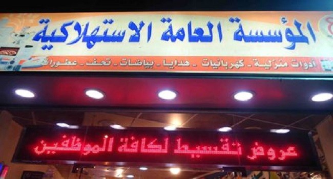 المؤسسة الاستهلاكية توقف البيع بالتقسيط للعاملين في الدولة