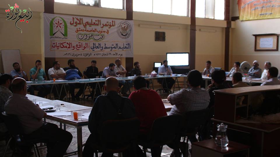 انعقاد المؤتمر التعليمي الأول جنوب دمشق