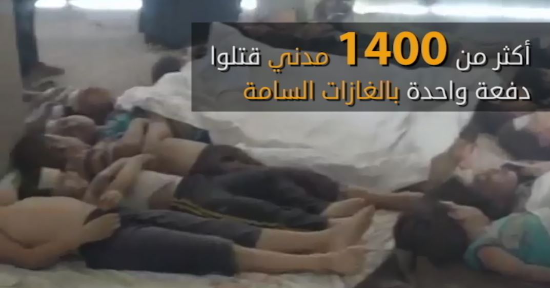 ثلاث سنوات على مجزرة الكمياوي.. مأساة الاختناق الجماعي