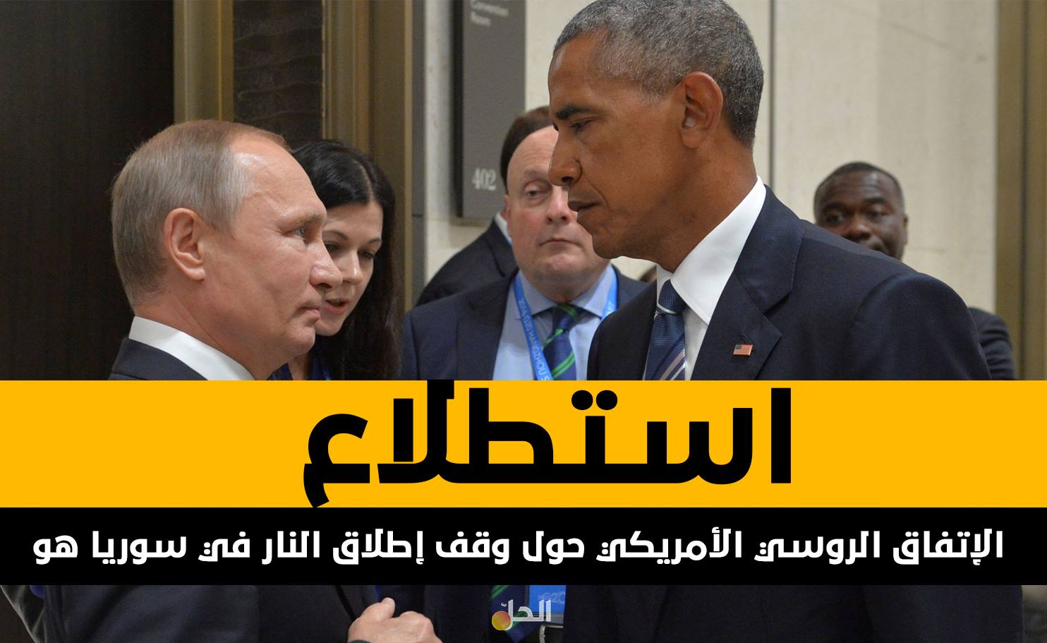 استطلاع رأي حول الاتفاق الروسي الأمريكي لوقف إطلاق النار في سوريا