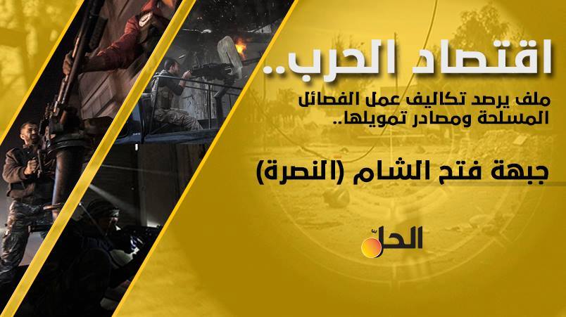 جبهة فتح الشام (النصرة).. مصادر التمويل وحجوم الرواتب.. وفك الارتباط بالقاعدة