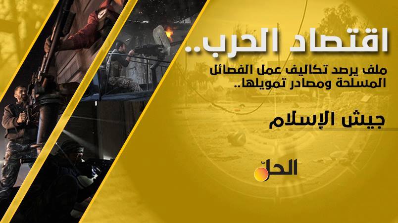 جيش الإسلام: من 14 رجل إلى 10 آلاف مقاتل..وكتلة رواتب متأرجحة حسب الدعم