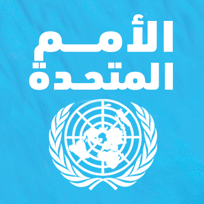 الأمم المتحدة: سنواصل جهودنا لإجلاء الجرحى والمرضى من أحياء حلب ونريد ضمانات للمباشرة