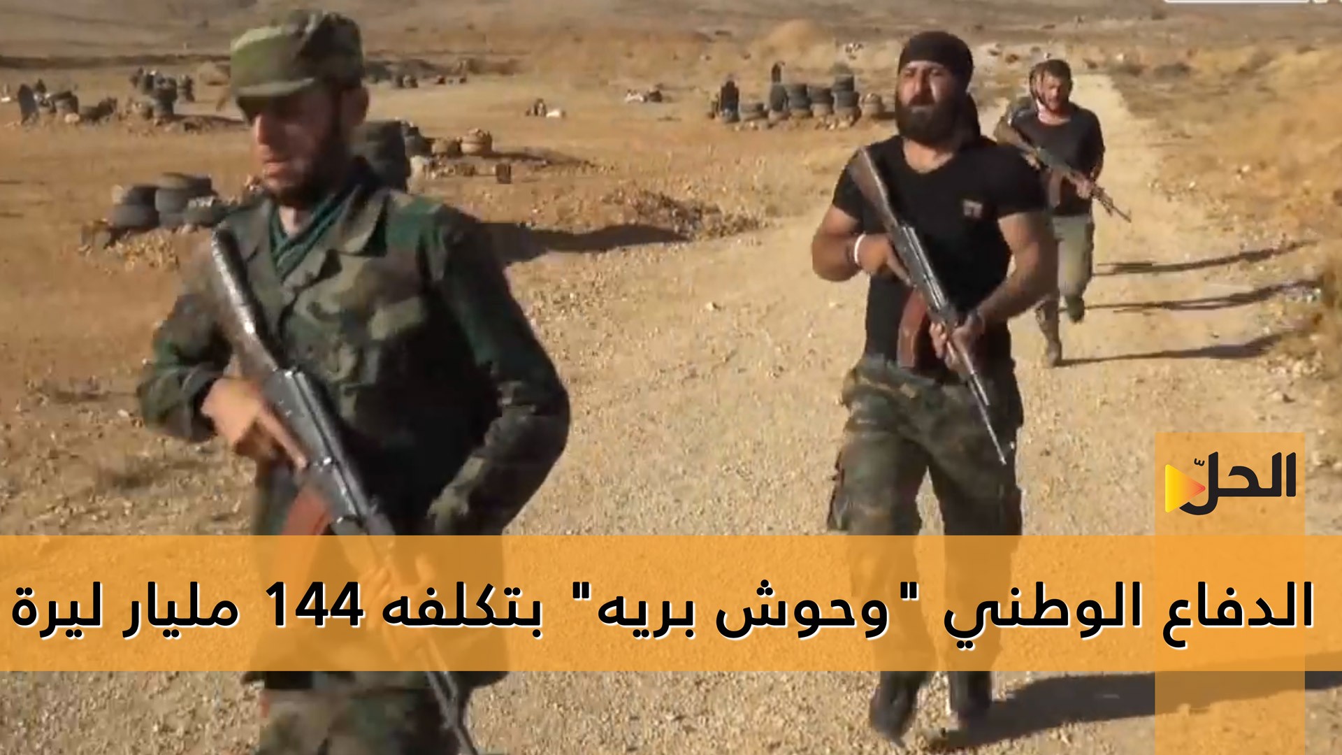 الدفاع الوطني.. “وحوش برية” بتكلفة 144 مليار ليرة سورية