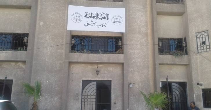 المحكمة العامة لجنوب دمشق تعود لمزولة عملها مجدداً