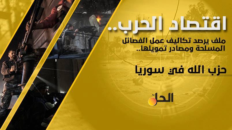 نحو 7 ملايين دولار شهرياً و 5 آلاف مقاتل.. حزب الله في سوريا حرب باسم “الواجب المقدس”