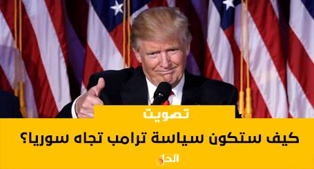 كيف ستكون سياسة ترامب تجاه سوريا؟