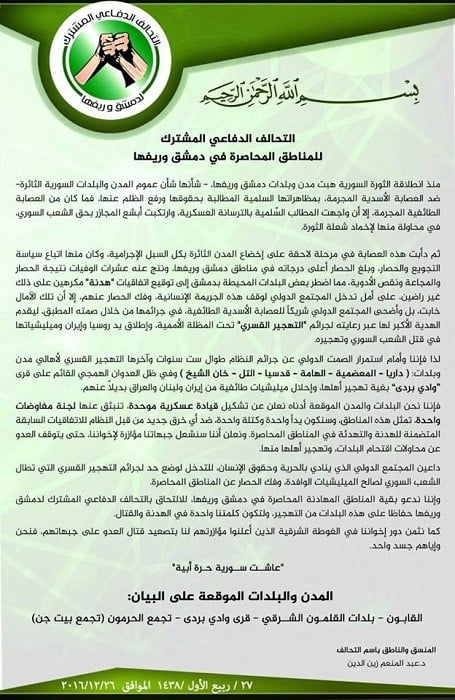 تشكيل جيش دفاعي مشترك بريف دمشق بهدف التنسيق بين الجبهات لوقف تقدم النظام