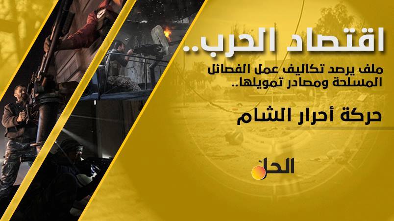 حركة أحرار الشام.. معابر استراتيجية تدر ملايين الدولارات ونفقات تقارب 2 مليون دولار شهرياً