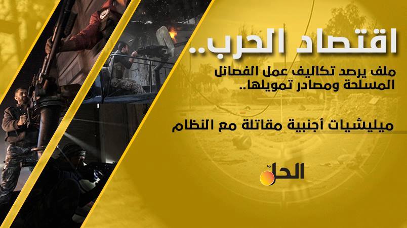 مليشيات أجنبية تقاتل بجانب النظام أنفقت مايقارب 2 مليار دولار.. “الطائفي بـ2500 دولار والمرتزق بـ 500”