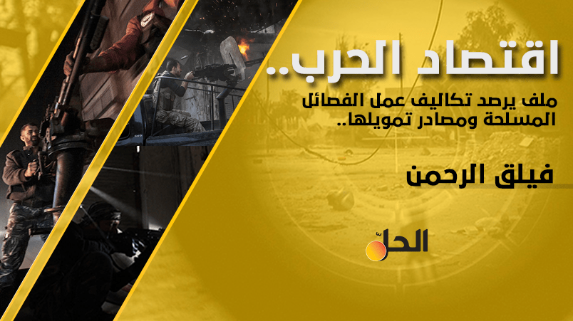 “صفقة أسرى” أسست لتشكيل فيلق الرحمن.. ونحو 400 مليون ليرة أجور المقاتلين شهرياً
