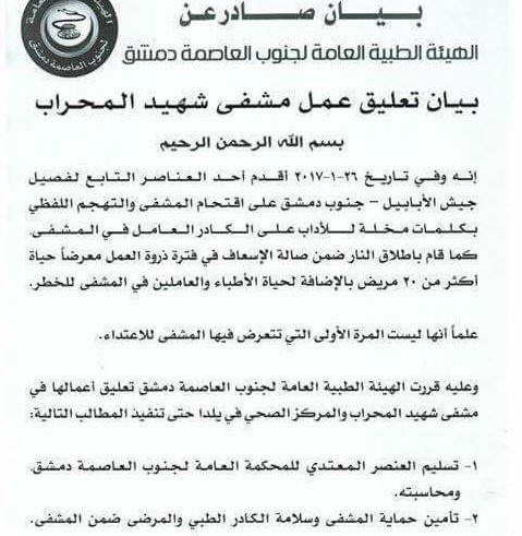 نقاط طبية في جنوبي دمشق تعلق عملها إثر تعرضها لهجوم من عنصر تابع  للمعارضة