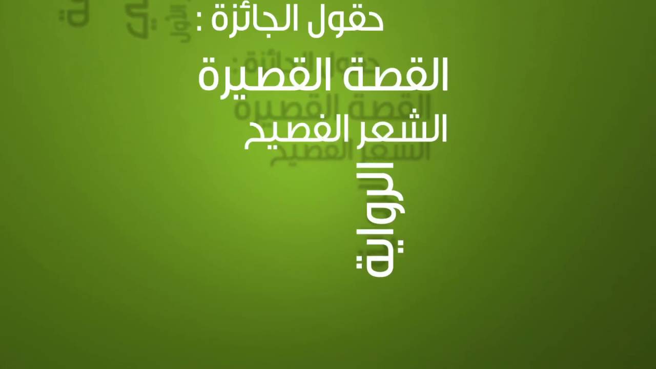 سوريون يحرزون الجائزة الأولى للإبداع العربي في مجال الشعر والقصة
