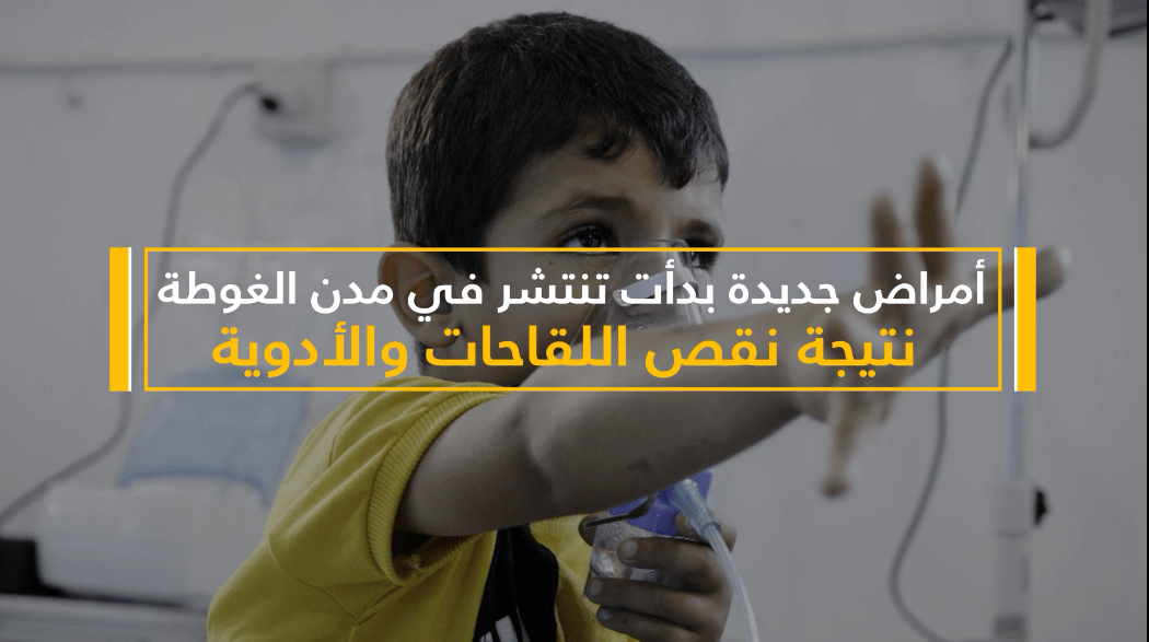كارثة صحية على أبواب الغوطة الشرقية..على وقع الحصار