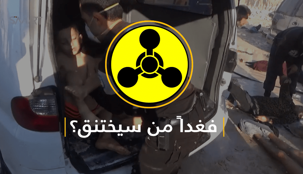 فمن يختنق غداَ؟