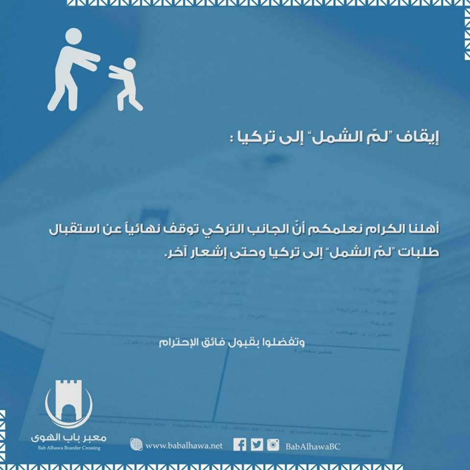 تركيا توقف عمليات لم شمل السوريين لأقاربهم داخل سوريا