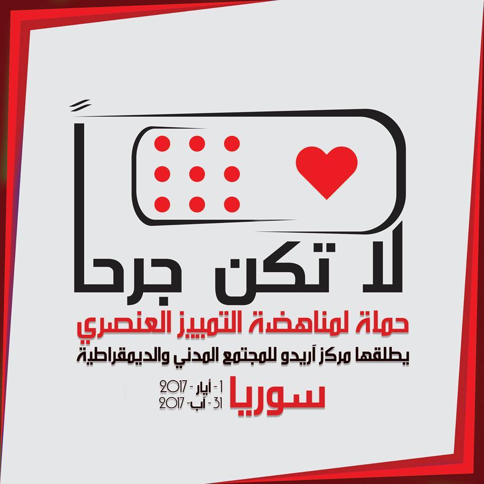 حملة لمناهضة التمييز العنصري في مناطق الإدارة الذاتية تحت شعار “لا تكن جرحاً”