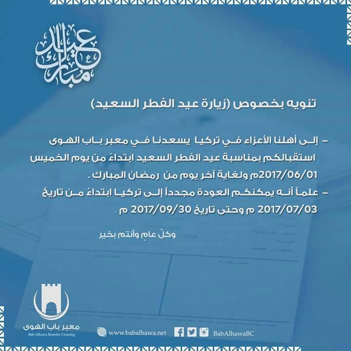 معبر باب الهوى يعلن تاريخ بدء استقبال السوريين الراغبين بزيارة سوريا في عيد الفطر