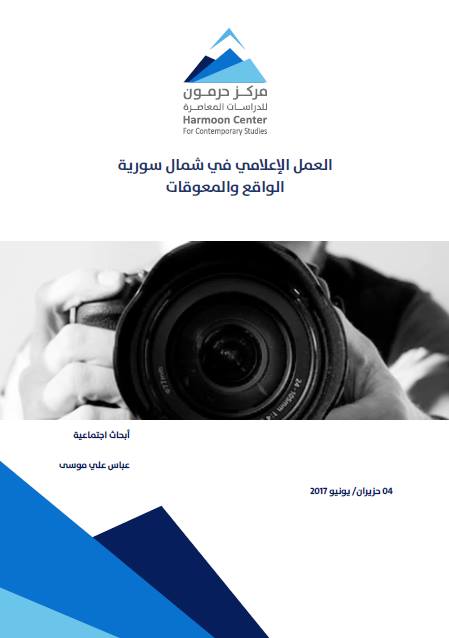دراسة عن معوقات المهنية في الشمال: تأثير السياسة على الصحفيين من أبرزها