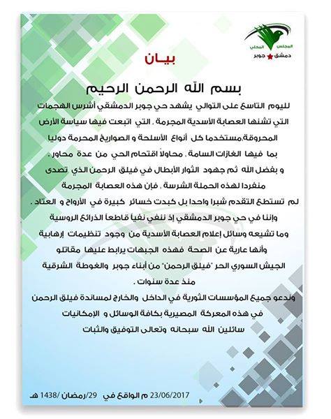 مجلس جوبر المحلي ينفي وجود “تنظيمات إرهابية” في الحي.. ويدعو إلى “مساندة فيلق الرحمن”