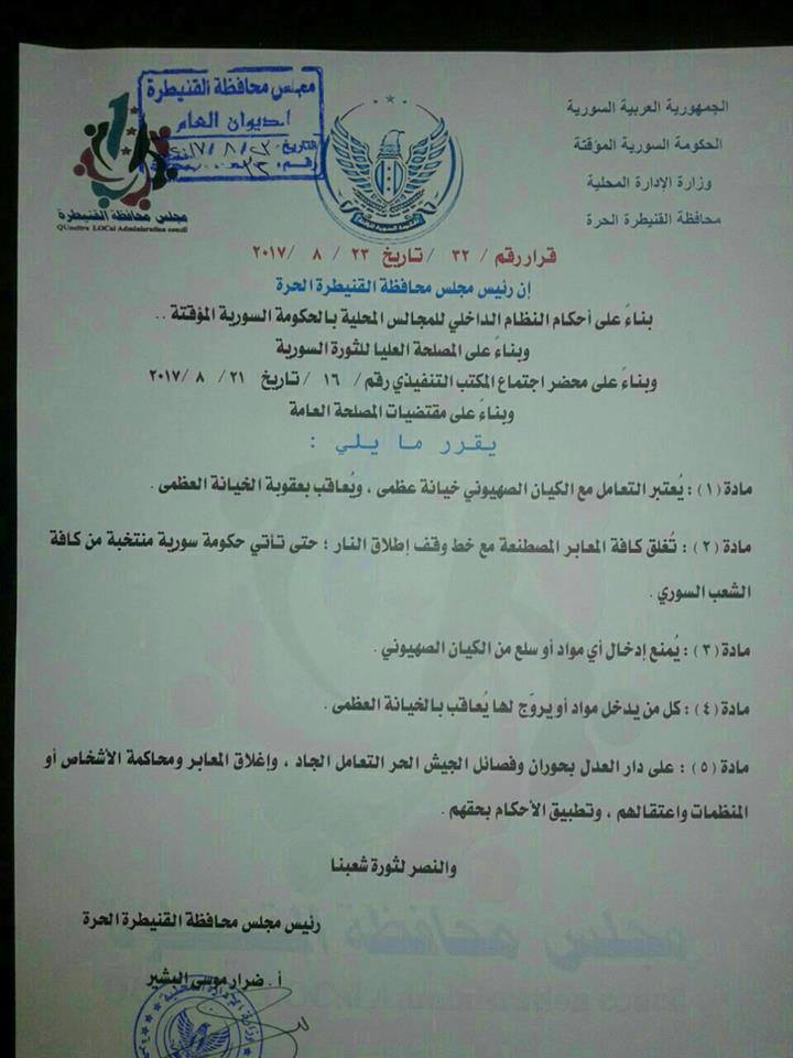 مجلس محافظة القنيطرة يأمر بإغلاق المعابر مع إسرائيل.. ويعتبر التعامل معها “خيانة عظمى”