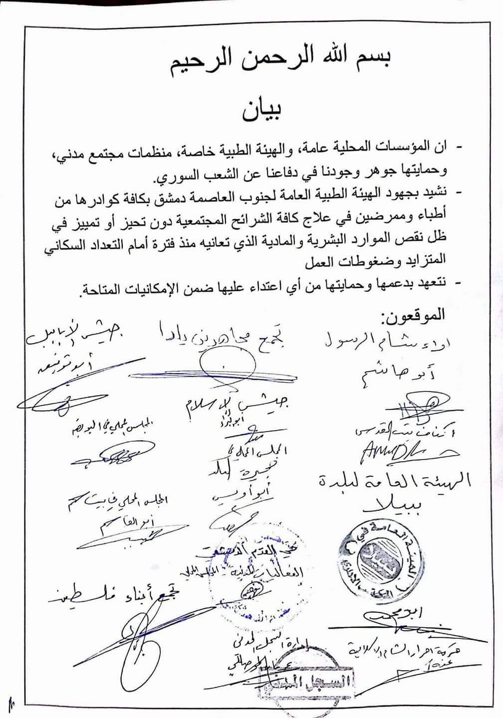 هيئات مدنية وفصائل عسكرية معارضة تعلن دعم الهيئة الطبية العامة جنوبي دمشق