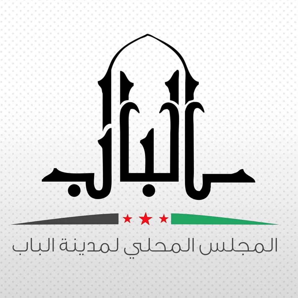 المجلس المحلي في مدينة الباب ينشئ سجلاً صناعياً وتجارياً