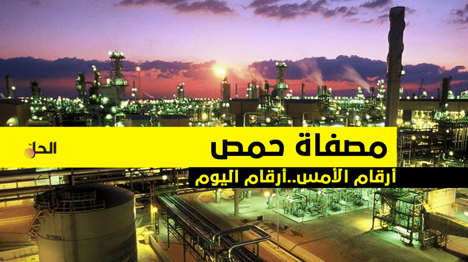 تعرف على مصفاة حمص وحجم إنتاجها في تكرير النفط