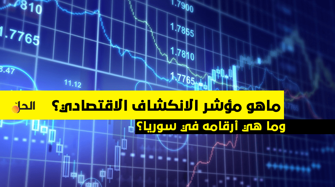 تعرف على مؤشر الانكشاف الاقتصادي وأرقامه في سوريا