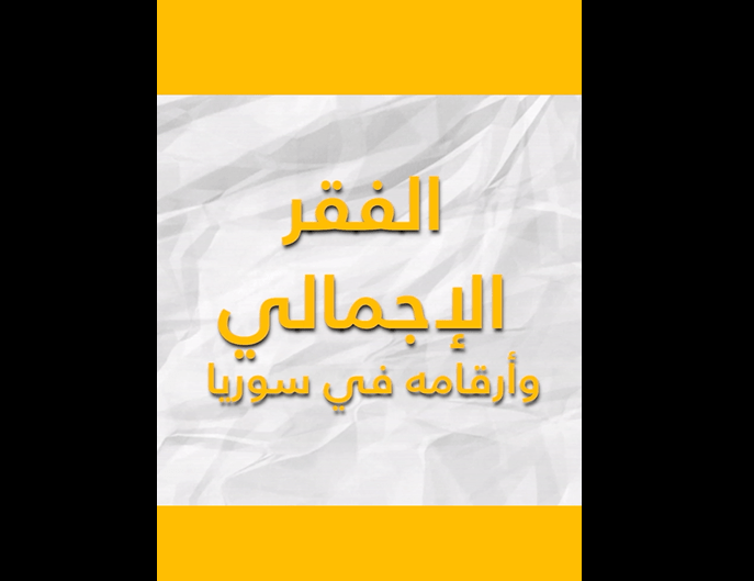 ما هو الفقر الإجمالي؟ وما هي أرقامه في سوريا؟