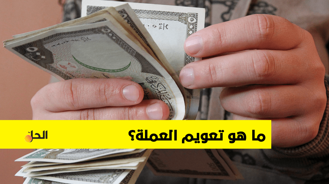 ماهو تعويم العملة ولماذا رفضه النظام السوري؟