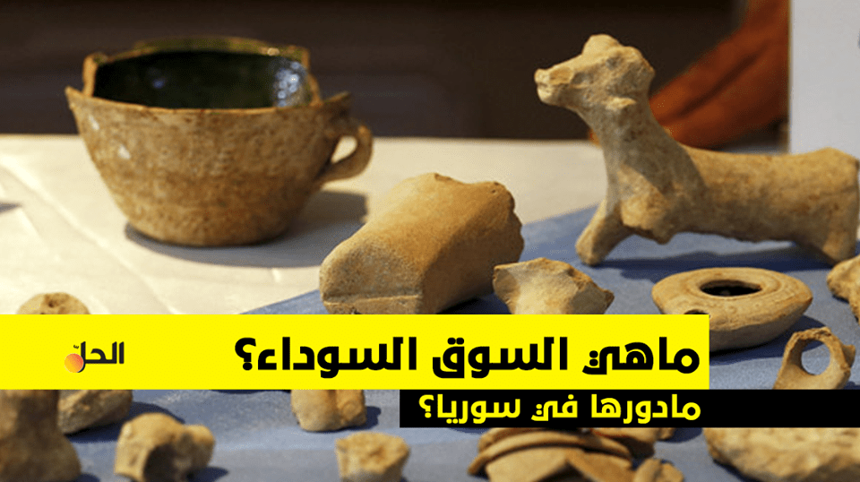 تعرف على أسباب إنشاء السوق السوداء في سوريا