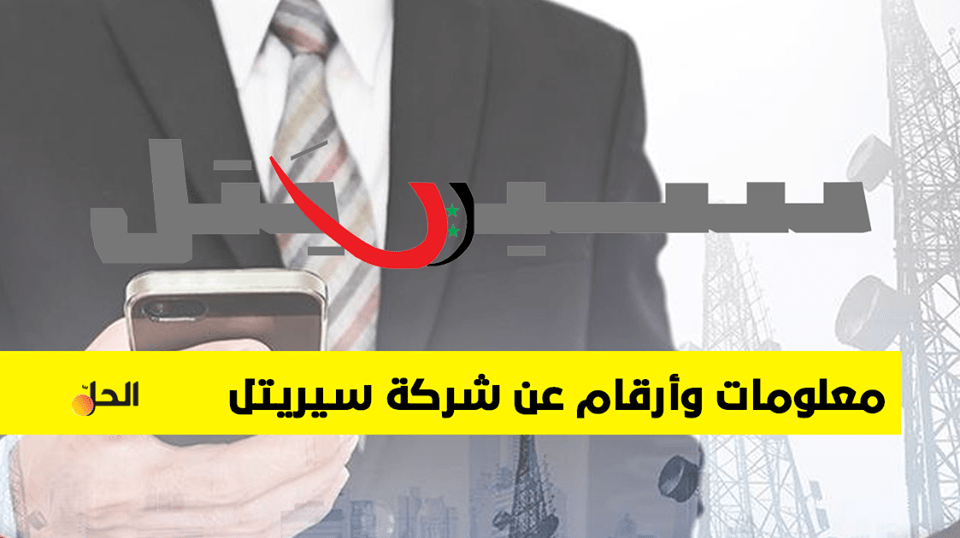 بالأرقام .. خسائر وأرباح شركة “سيريتل” في سوريا