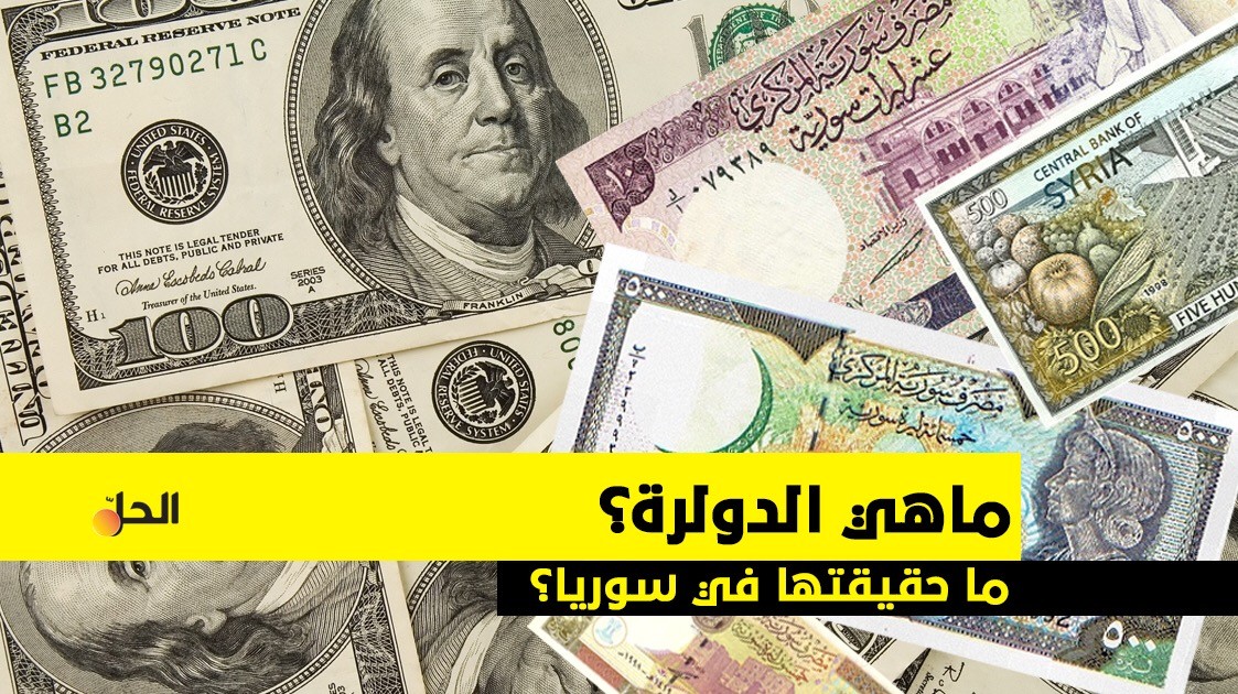 تعرف على مصطلح “الدولرة” ومتى يتم استخدامها في الدول؟