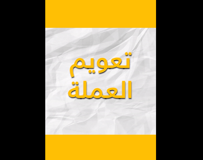 ماهو تعويم العملة؟ ولماذا يرفضه النظام السوري؟