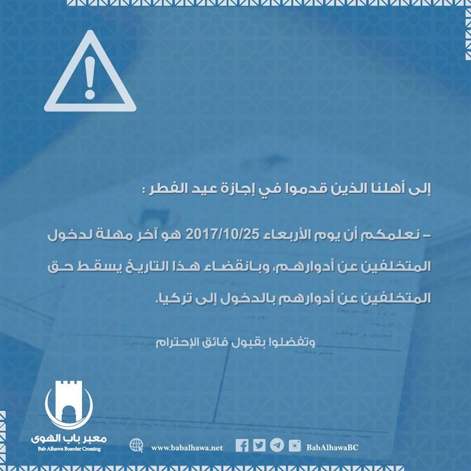 باب الهوى يعطي مهلة أخيرة للمتخلفين عن العودة إلى تركيا بموجب إجازة العيد