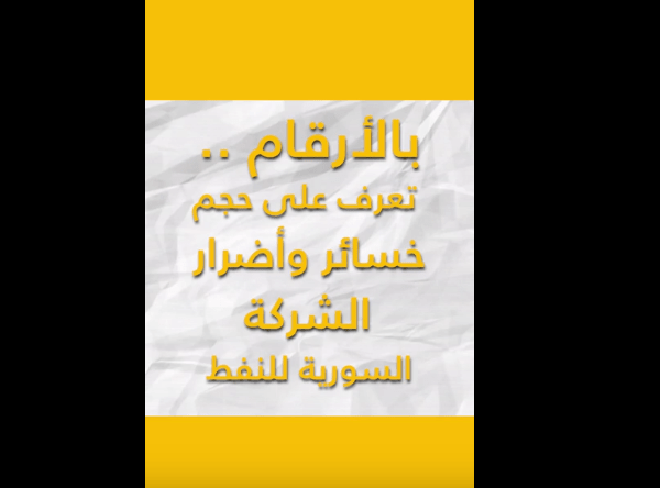 ما هي الشركة السورية للنفط.. وما هي خسائرها؟