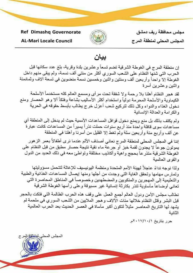 نداء من المجلس المحلي في منطقة المرج للأمم المتحدة واليونسيف